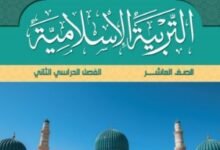 كتاب التربية الإسلامية للصف العاشر