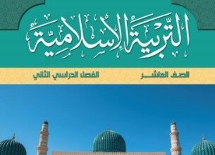 كتاب التربية الإسلامية للصف العاشر