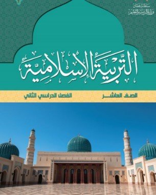 كتاب التربية الإسلامية للصف العاشر