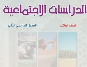 كتاب الدراسات الاجتماعية للصف العاشر