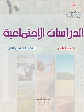 كتاب الدراسات الاجتماعية للصف العاشر