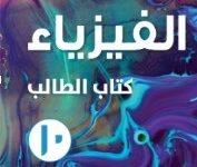 كتاب الفيزياء للصف العاشر
