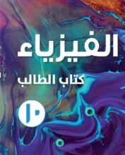 كتاب الفيزياء للصف العاشر