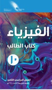كتاب الفيزياء للصف العاشر