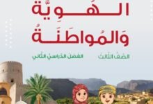 كتاب الهوية والمواطنة للصف الثالث