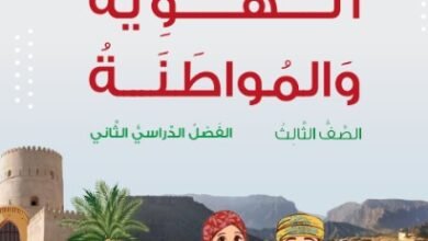 كتاب الهوية والمواطنة للصف الثالث