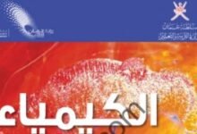 كتاب الكيمياء للصف العاشر