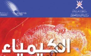 كتاب الكيمياء للصف العاشر