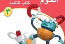 كتاب العلوم للصف الثالث