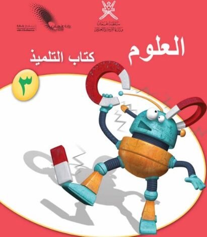 كتاب العلوم للصف الثالث