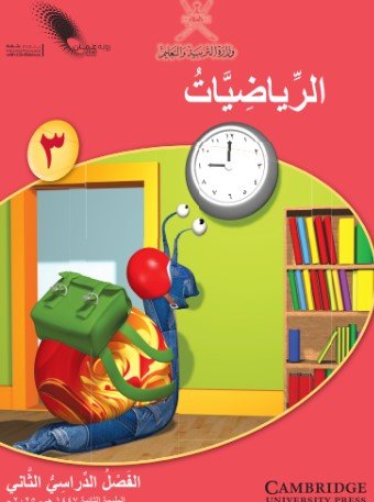 كتاب الرياضيات للصف الثالث