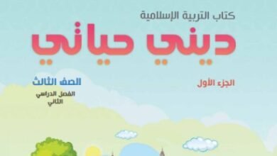 كتاب التربية الإسلامية ديني حياتي للصف الثالث
