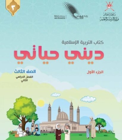 كتاب التربية الإسلامية ديني حياتي للصف الثالث