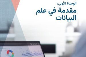 الوحدة الأولى: مقدمة في علم البيانات
