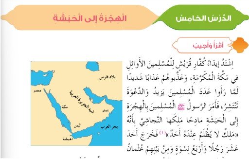 الدرس الخامس: الهجرة إلى الحبشة 
