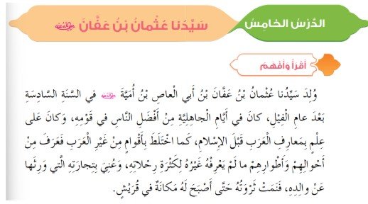 الدرس الخامس: سيدنا عثمان بن عفان