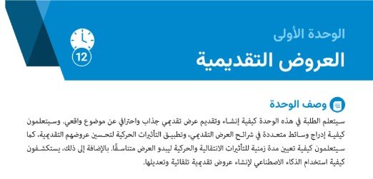 الوحدة الأولى: العروض التقديمية