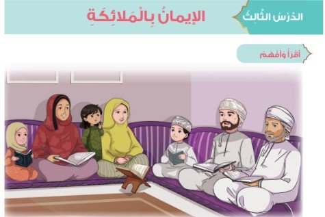 الدرس الثالث: الإيمان بالملائكة