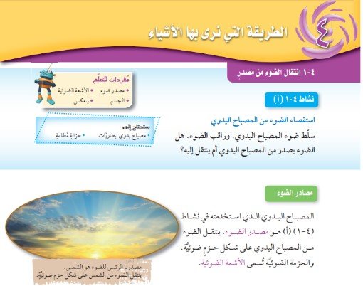 الوحدة الرابعة: الطريقة التي نرى بها الأشياء