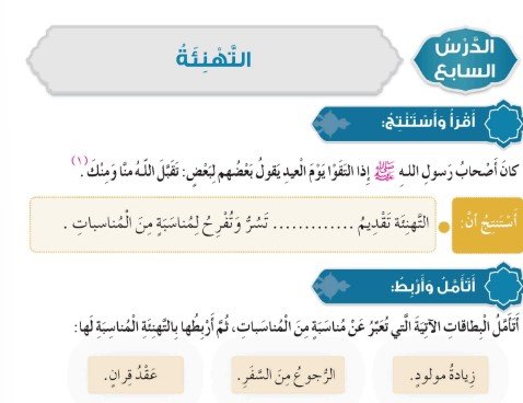الدرس السابع: التهنئة