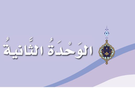 الوحدة الثانية