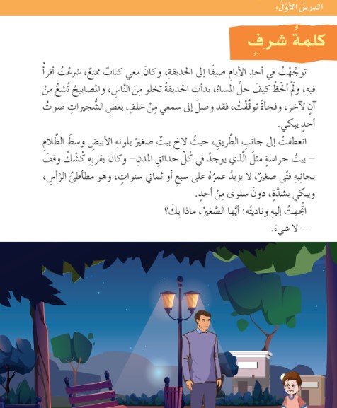 الدرس الأول: كلمة شرف