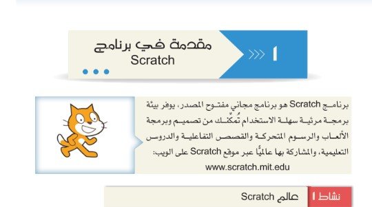 الدرس الأول: مقدمة في برنامج scratch