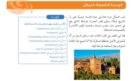 الوحدة التاسعة: التماثل