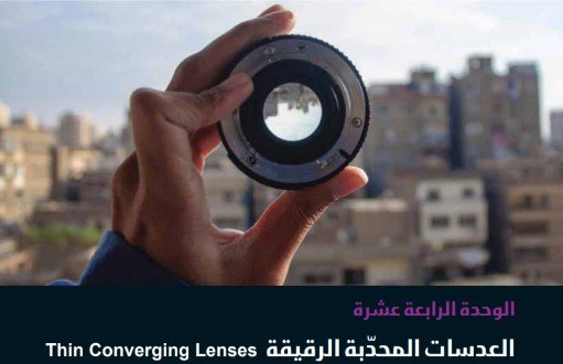 الوحدة الرابعة عشرة: العدسات المحدبة الرقيقة