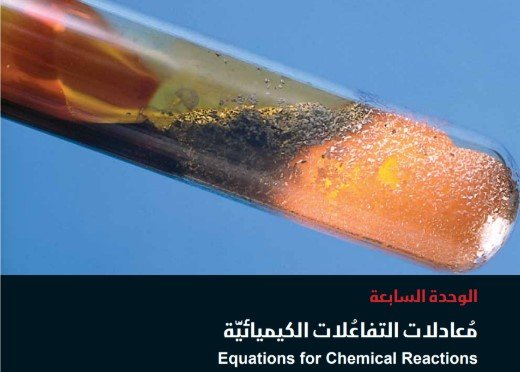الوحدة السابعة: معادلات التفاعلات الكيميائية