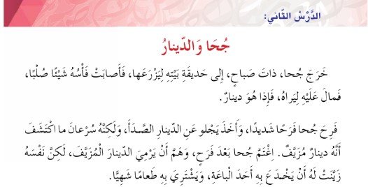 الدرس الثاني: جحا والدينار