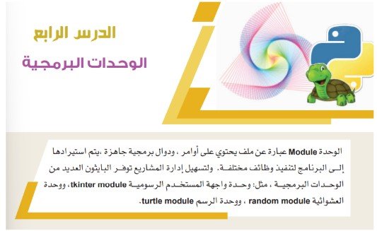 الدرس الرابع: الوحدات البرمجية