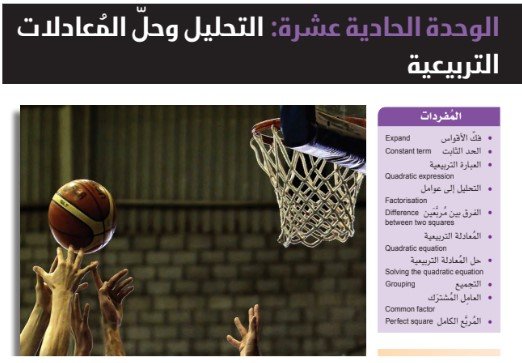 الوحدة الحادية عشرة: التحليل وحل المعادلات التربيعية