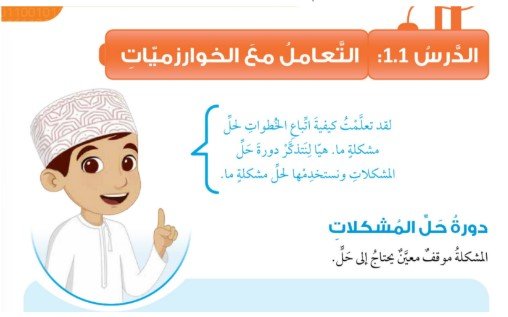 الدرس الأول: التعامل مع الخوارزميات