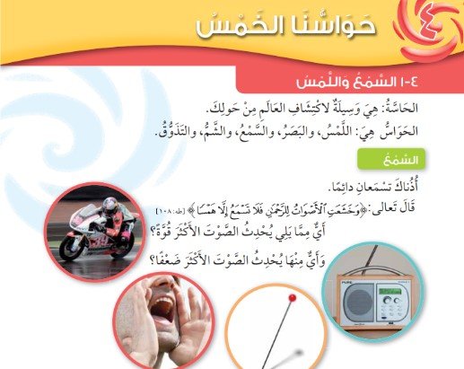 الوحدة الرابعة: حواسنا الخمس
