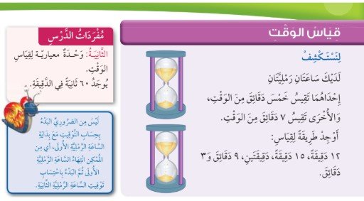 الدرس الثامن عشر: قياس الوقت