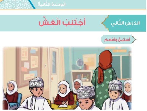 الدرس الثاني: أجتنب الغش