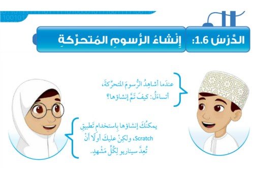 الدرس السادس: إنشاء الرسوم المتحركة