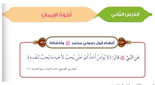 الدرس الثاني: أخوة الإيمان