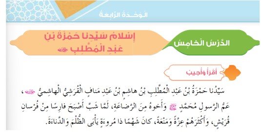 الدرس الخامس: إسلام سيدنا حمزة بن عبد المطلب