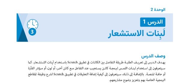 الدرس الأول: لبنات الاستشعار