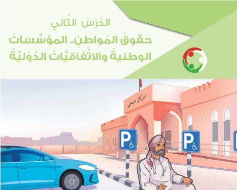 الدرس الثاني: حقوق المواطن.. المؤسسات الوطنية والاتفاقيات الدولية