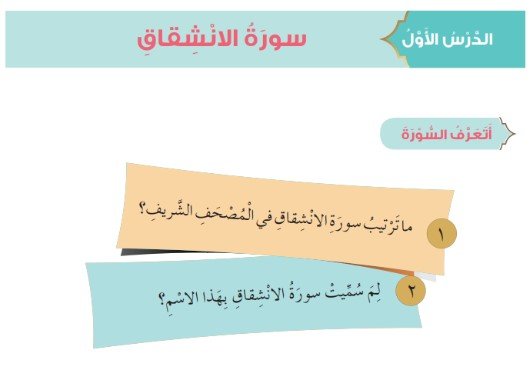 الدرس الأول: سورة الانشقاق