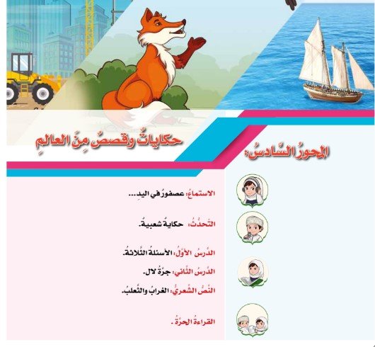 المحور السادس: حكايات وقصص من العالم