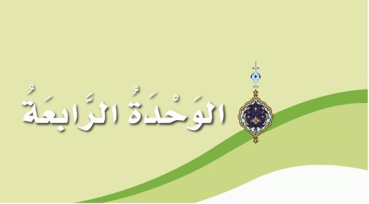 الوحدة الرابعة 