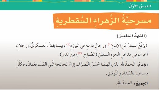 الدرس الأول: مسرحية الزهراء السقطرية