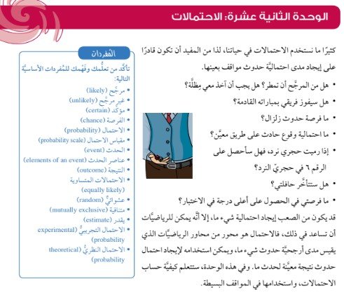 الوحدة الثانية عشرة: الاحتمالات