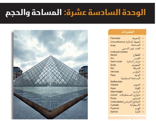 الوحدة السادسة عشرة: المساحة والحجم