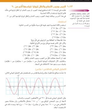 الوحدة الثالثة عشر: النسب المثلثية لزوايا أكبر من 90