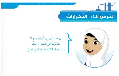 الدرس السادس: التكرارات